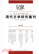 清代文學研究集刊 第一輯（簡體書）