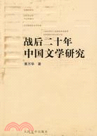 戰后二十年中國文學研究（簡體書）