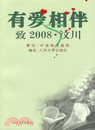 有愛相伴：致2008·汶川（簡體書）