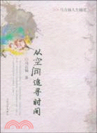 從空間追尋時間（簡體書）