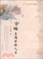 幸福與痛苦的人生-馬吉福人生隨筆（簡體書）