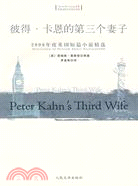 彼得‧卡恩的第三個妻子：2006年度英國短篇小說精選（簡體書）