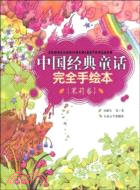 中國經典童話完全手繪本：茉莉卷（簡體書）