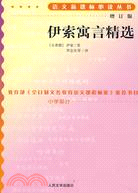 語文新課標必讀叢書:增訂版:伊索寓言精選（簡體書）