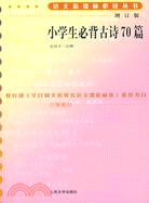 語文新課標必讀叢書:增訂版:小學生必背古詩70篇（簡體書）