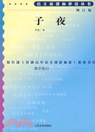 語文新課標必讀叢書：子夜（增訂版）（簡體書）