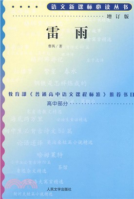 語文新課標必讀叢書：雷雨(增訂版)（簡體書）