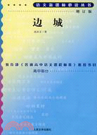 語文新課標必讀叢書（增訂版）：邊城（簡體書）