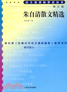 語文新課標必讀叢書：朱自清散文精選（增訂版）（簡體書）