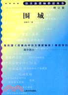 語文新課標必讀叢書:圍城(增訂版)（簡體書）