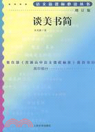 語文新課標必讀叢書（增訂版）：談美書簡（簡體書）