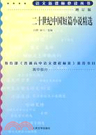 語文新課標必讀叢書:增訂版:二十世紀中國短篇小說精選（簡體書）