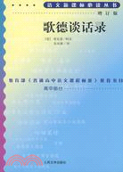 語文新課標必讀叢書：歌德談話錄(增訂版)（簡體書）