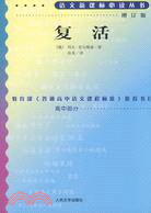 語文新課標必讀叢書：復活（增訂版）（簡體書）