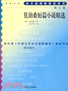 語文新課標必讀叢書：莫泊桑短篇小說精選（增訂版）（簡體書）