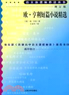 語文新課標必讀叢書:增訂版:歐.亨利短篇小說精選（簡體書）