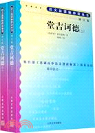 語文新課標必讀叢書：堂吉訶德(全二冊‧增訂版)（簡體書）