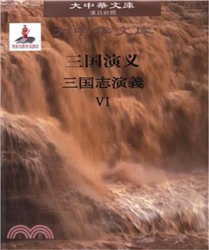 三國演義(全六冊)(漢日對照)（簡體書）