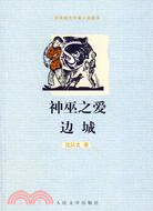 神巫之愛.邊城（簡體書）