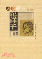 駱駝祥子（簡體書）