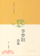 李夢陽詩選（簡體書）