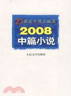 2008中篇小說（簡體書）