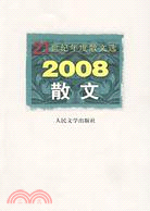 2008散文（簡體書）