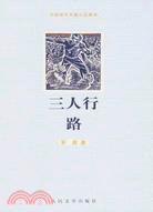 中國現代長篇小說藏本：三人行‧路（簡體書）