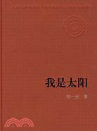 我是太陽（簡體書）