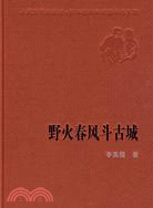 野火春風斗古城（簡體書）