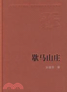 歇馬山莊（簡體書）