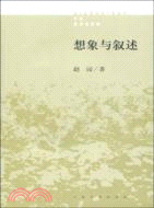 想象與敘述（簡體書）