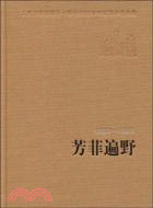 芳菲遍野(1990-1995)（簡體書）