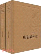 歸去來兮(上下)(1985-1989)（簡體書）