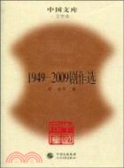 1949-2009劇作選（簡體書）