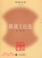 陳涌文論選（簡體書）