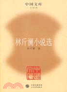 林斤瀾小說選（簡體書）