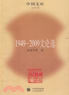 1949-2009文論選（簡體書）