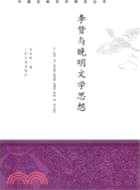 李贄與晚明文學思想（簡體書）