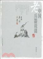 中國老兵器說謎（簡體書）