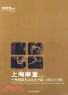 上海摩登 :一種新都市文化在中國(1930-1945) = Shanghai modern : the flowering of a new urban culture in China, 1930-1945 /