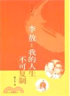 李敖：我的人生不可複製（簡體書）