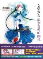 文學少女2：渴求真愛的幽靈（簡體書）