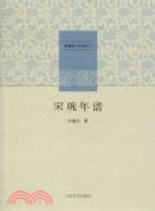 宋琬年譜（簡體書）