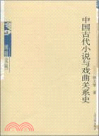 中國古代小說與戲曲關係史（簡體書）