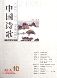高不哥攀的蝴蝶：中國詩歌 2010 10(第10卷)（簡體書）