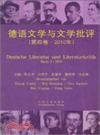 德語文學與文學批評(第四卷/2010)（簡體書）