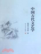 中國古代文藝學（簡體書）