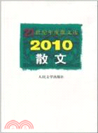 2010散文（簡體書）