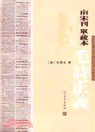 毛詩正義：南宋刊 單疏本（簡體書）